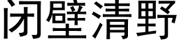 閉壁清野 (黑體矢量字庫)