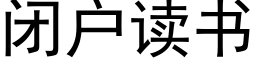 闭户读书 (黑体矢量字库)