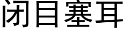 闭目塞耳 (黑体矢量字库)