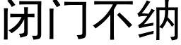 闭门不纳 (黑体矢量字库)