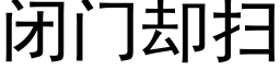 闭门却扫 (黑体矢量字库)