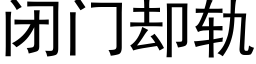 闭门却轨 (黑体矢量字库)