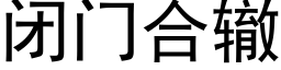 闭门合辙 (黑体矢量字库)