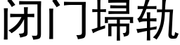 闭门埽轨 (黑体矢量字库)