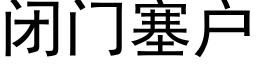 闭门塞户 (黑体矢量字库)