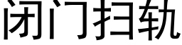 闭门扫轨 (黑体矢量字库)