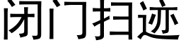 閉門掃迹 (黑體矢量字庫)