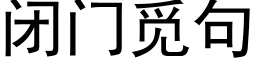 閉門覓句 (黑體矢量字庫)