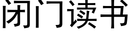 閉門讀書 (黑體矢量字庫)