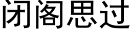 閉閣思過 (黑體矢量字庫)