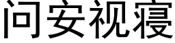 问安视寝 (黑体矢量字库)