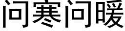 问寒问暖 (黑体矢量字库)