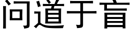 問道于盲 (黑體矢量字庫)