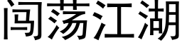 闖蕩江湖 (黑體矢量字庫)