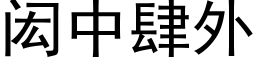 闳中肆外 (黑体矢量字库)