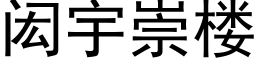 闳宇崇樓 (黑體矢量字庫)