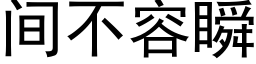 间不容瞬 (黑体矢量字库)