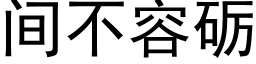 間不容砺 (黑體矢量字庫)