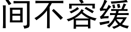 间不容缓 (黑体矢量字库)