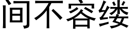 間不容縷 (黑體矢量字庫)