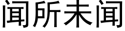 闻所未闻 (黑体矢量字库)