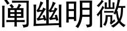 闡幽明微 (黑體矢量字庫)