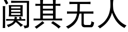 阒其無人 (黑體矢量字庫)