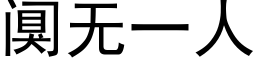 阒無一人 (黑體矢量字庫)