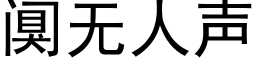 阒無人聲 (黑體矢量字庫)