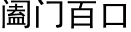 阖門百口 (黑體矢量字庫)