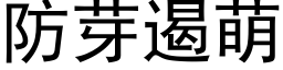 防芽遏萌 (黑体矢量字库)