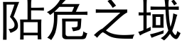 阽危之域 (黑體矢量字庫)