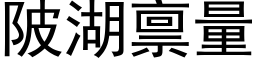 陂湖禀量 (黑体矢量字库)