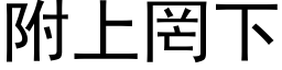 附上罔下 (黑体矢量字库)