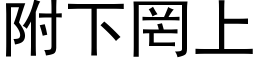 附下罔上 (黑體矢量字庫)