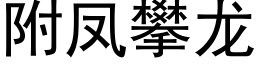 附鳳攀龍 (黑體矢量字庫)