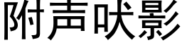 附聲吠影 (黑體矢量字庫)