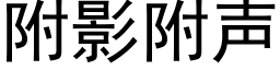 附影附聲 (黑體矢量字庫)