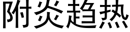 附炎趋热 (黑体矢量字库)