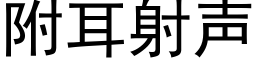 附耳射声 (黑体矢量字库)