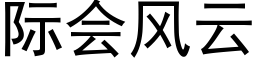 际会风云 (黑体矢量字库)