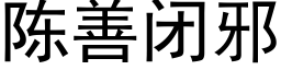 陳善閉邪 (黑體矢量字庫)