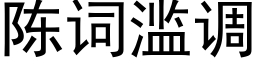 陈词滥调 (黑体矢量字库)