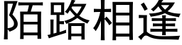 陌路相逢 (黑體矢量字庫)