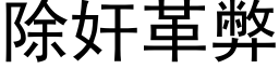 除奸革弊 (黑体矢量字库)