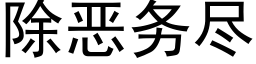 除恶务尽 (黑体矢量字库)