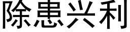 除患興利 (黑體矢量字庫)