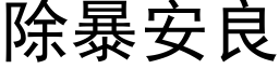 除暴安良 (黑體矢量字庫)