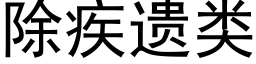 除疾遺類 (黑體矢量字庫)