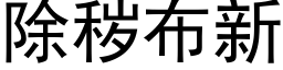 除秽布新 (黑体矢量字库)